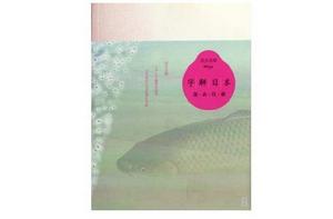 字解日本:食、衣、住、游 字解日本:食、衣、住、游