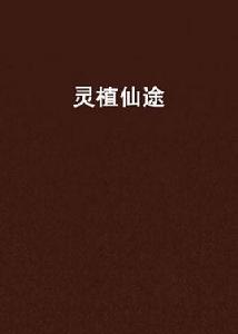 靈植仙途 靈植仙途