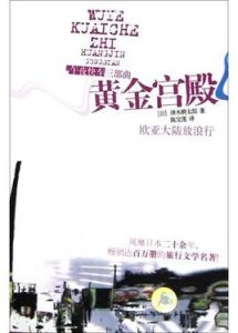 黃金宮殿 黃金宮殿