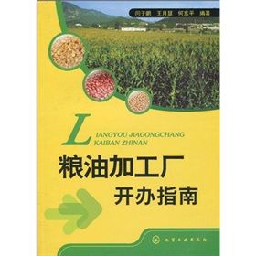 《糧油加工廠開辦指南》 《糧油加工廠開辦指南》