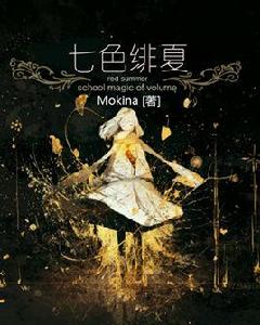 七色緋夏:魔法學院錄 七色緋夏:魔法學院錄