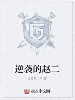 逆襲的趙二 逆襲的趙二