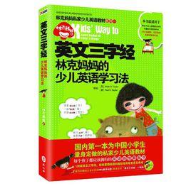 林克媽媽私家少兒英語教材系列 林克媽媽私家少兒英語教材系列