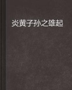 炎黃子孫之雄起 炎黃子孫之雄起