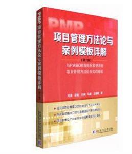 PMP項目管理方法論與案例模板詳解 PMP項目管理方法論與案例模板詳解