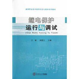 繼電保護運行與調試 繼電保護運行與調試