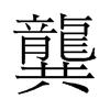 龔[漢字]