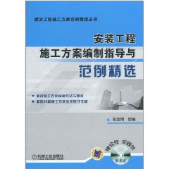 安裝工程施工方案編制指導與範例精選