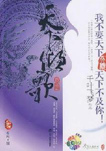 天下傾歌(大結局) 天下傾歌(大結局)