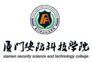廈門安防科技職業學院 廈門安防科技職業學院