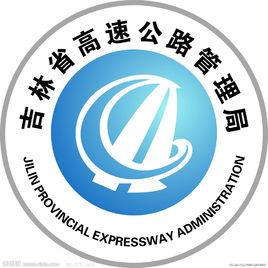 吉林省高速公路管理局 吉林省高速公路管理局