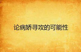 論病嬌尋攻的可能性 論病嬌尋攻的可能性
