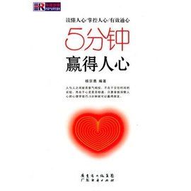 5分鐘贏得人心 5分鐘贏得人心