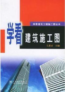 學看建築施工圖 學看建築施工圖