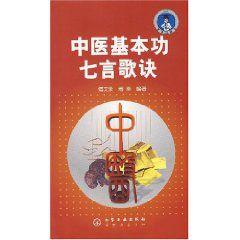 中醫基本功七言歌訣 中醫基本功七言歌訣