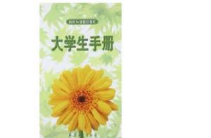 大學生手冊
