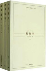 利維坦(全三冊) 利維坦(全三冊)
