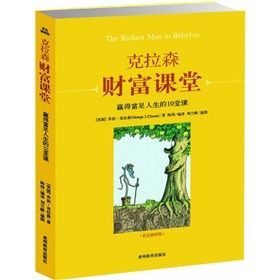 《克拉森財富課堂:贏得富足人生的10堂課》 《克拉森財富課堂:贏得富足人生的10堂課》
