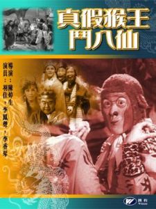真假猴王斗八仙 真假猴王斗八仙