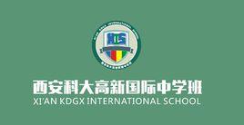 西安科大高新國際中學 西安科大高新國際中學