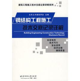 鋼結構工程施工技術交底記錄詳解 鋼結構工程施工技術交底記錄詳解