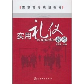 《實用禮儀教程》