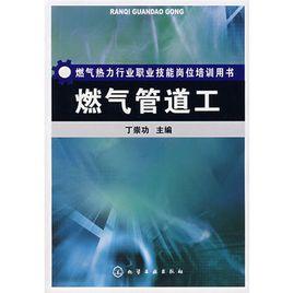 燃氣管道工 燃氣管道工