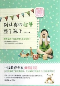 別讓你的稱讚毀了孩子 別讓你的稱讚毀了孩子