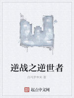 逆戰之逆世者