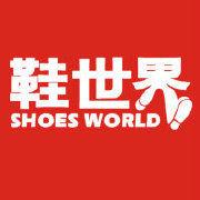 鞋世界 鞋世界