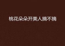 桃花朵朵開美人摘不摘
