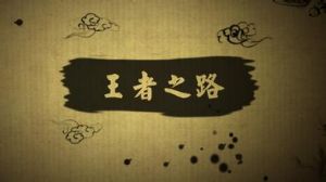 《王者之路》 《王者之路》