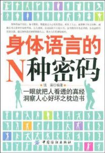 身體語言的N種密碼 身體語言的N種密碼
