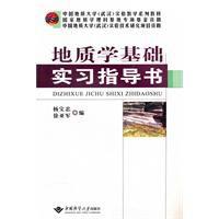 地質學基礎實習指導書 地質學基礎實習指導書