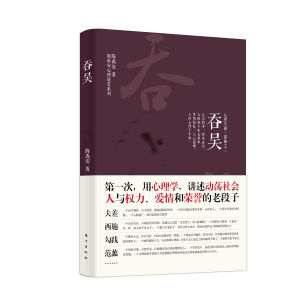 心理吳越三部曲之吞吳 心理吳越三部曲之吞吳