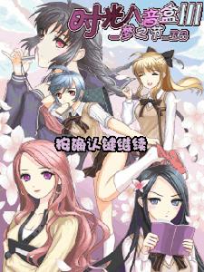 時光八音盒3—夢之節