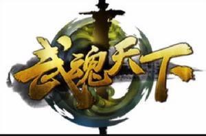 武魂天下 武魂天下