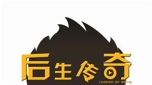 後生傳奇 後生傳奇