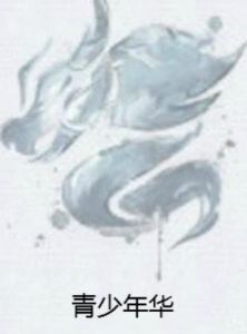 青少年華 青少年華