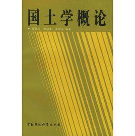 國土學概論 國土學概論