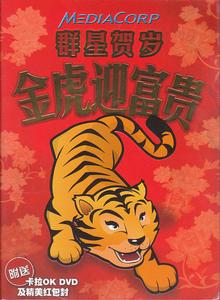群星賀歲金虎迎富貴