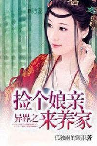 異界之撿個娘親來養家 異界之撿個娘親來養家