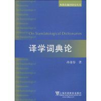 譯學詞典論 譯學詞典論
