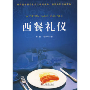 《西餐禮儀精裝版》 《西餐禮儀精裝版》