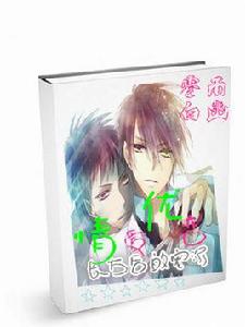 長大後的寵溺續:情優愛戀 長大後的寵溺續:情優愛戀