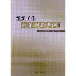 組織工作改革創新案例 組織工作改革創新案例