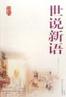 世說新語