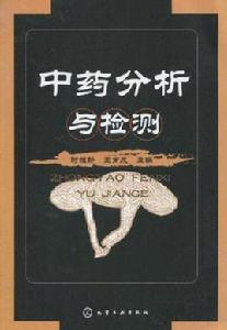 中藥分析與檢測 中藥分析與檢測