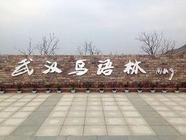 武漢鳥語林 武漢鳥語林