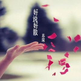 好說好散 好說好散